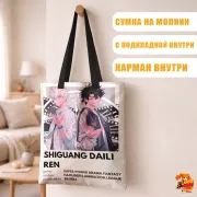 Сумка-шоппер с принтом Агент времени Лу Гуан и Чэн Сяоши