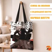 Сумка-шоппер с принтом Адский рай Чобэй