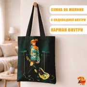 Сумка-шоппер с принтом Бесконечное лето Алиса