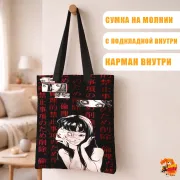 Сумка-шоппер с принтом Коллекция Дзюндзи Ито