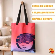 Сумка-шоппер с принтом Коллекция Дзюндзи Ито