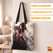 Сумка-шоппер с принтом Магистр Дьявольского Культа Вэй Усянь и Лань Ванцзи