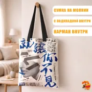 Сумка-шоппер с принтом Япония