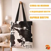 Сумка-шоппер с принтом Япония