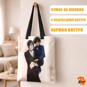 Сумка-шоппер с принтом Темный дворецкий Себастьян и Сиэль