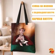 Сумка-шоппер с принтом Убить сталкера О Сану